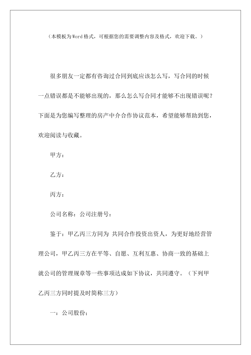 房产中介合作协议范本房产中介合作协议范本房产中介合作协议范本_第2页