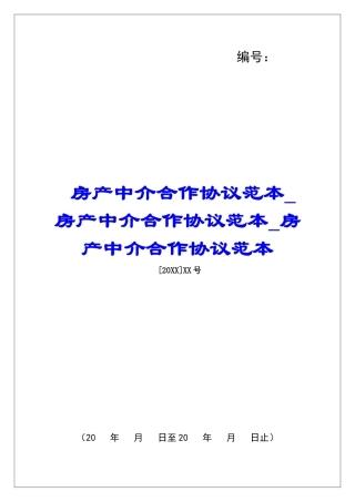 房产中介合作协议范本房产中介合作协议范本房产中介合作协议范本