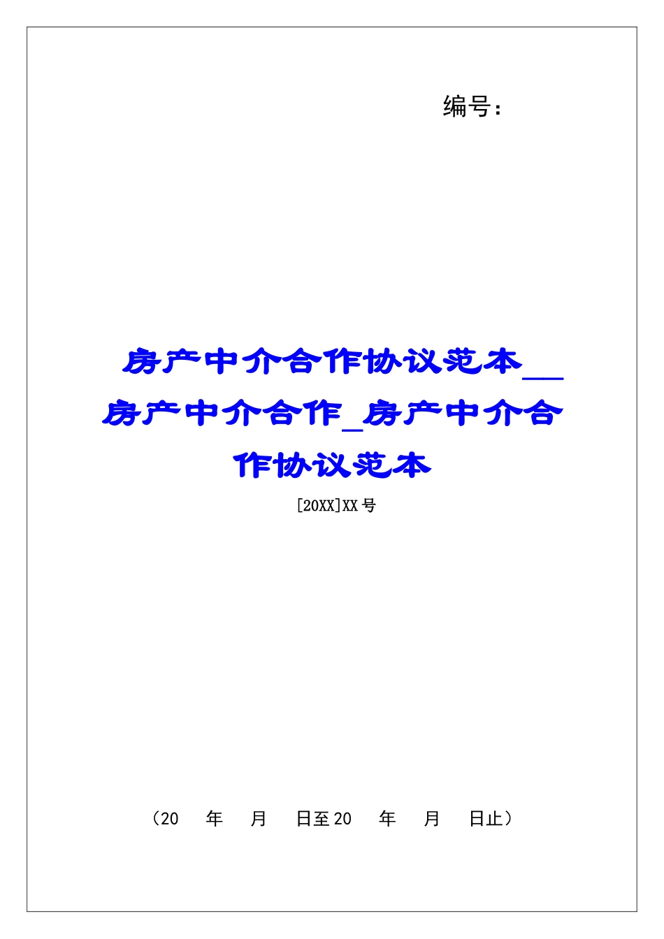 房产中介合作协议范本房产中介合作房产中介合作协议范本_第1页