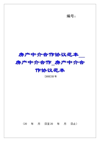 房产中介合作协议范本房产中介合作房产中介合作协议范本