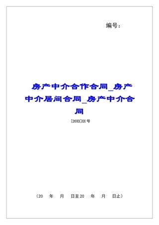 房产中介合作合同房产中介居间合同房产中介合同