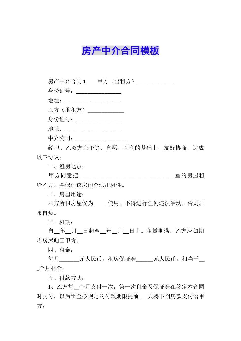 房产中介合同模板_第1页