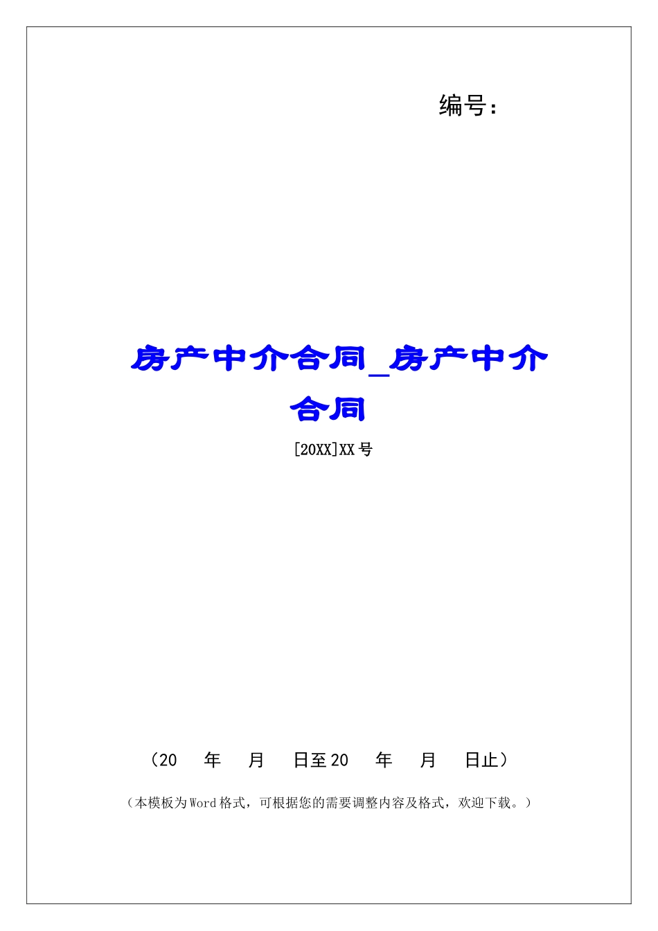 房产中介合同房产中介合同_第1页