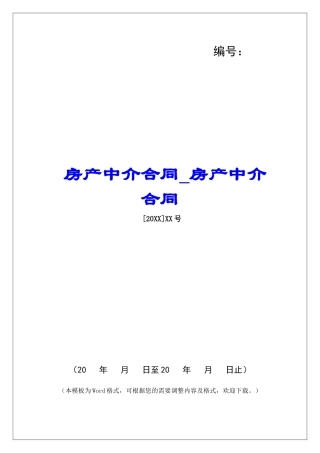 房产中介合同房产中介合同