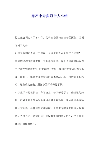 房产中介实习个人小结