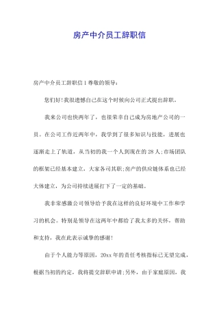 房产中介员工辞职信