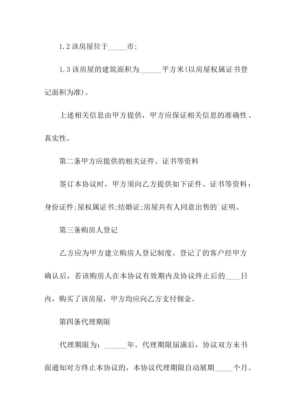 房产中介居间合同_第2页