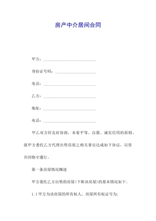 房产中介居间合同