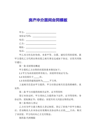 房产中介居间合同模板