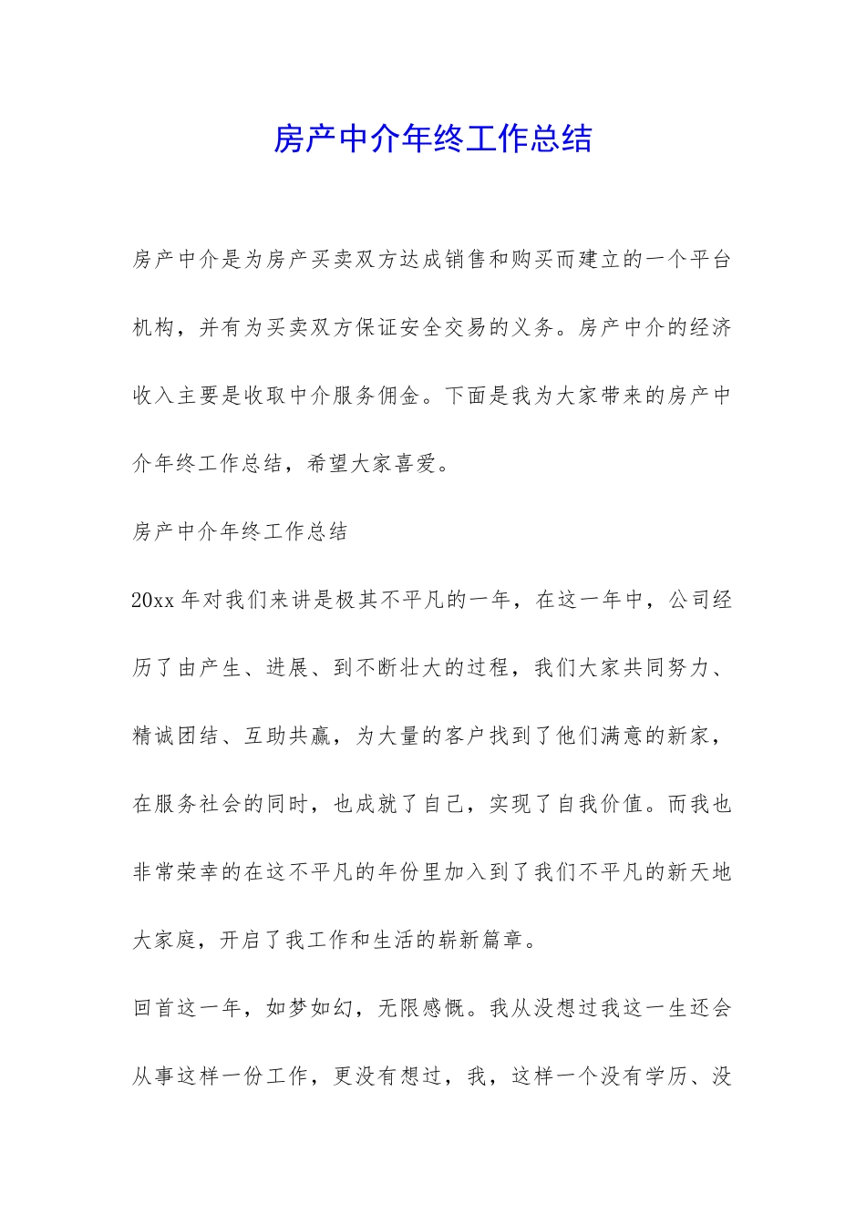 房产中介年终工作总结-_第1页