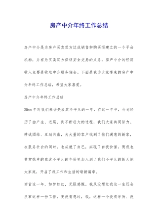 房产中介年终工作总结-
