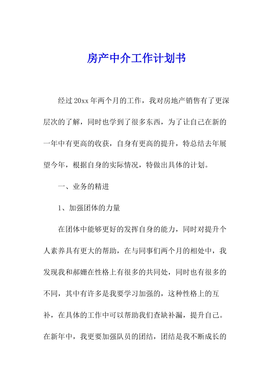 房产中介工作计划书_第1页