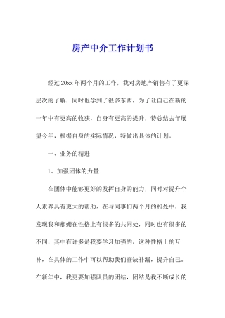 房产中介工作计划书