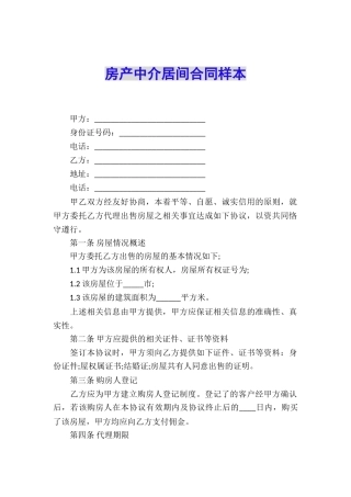 房产中介居间合同样本
