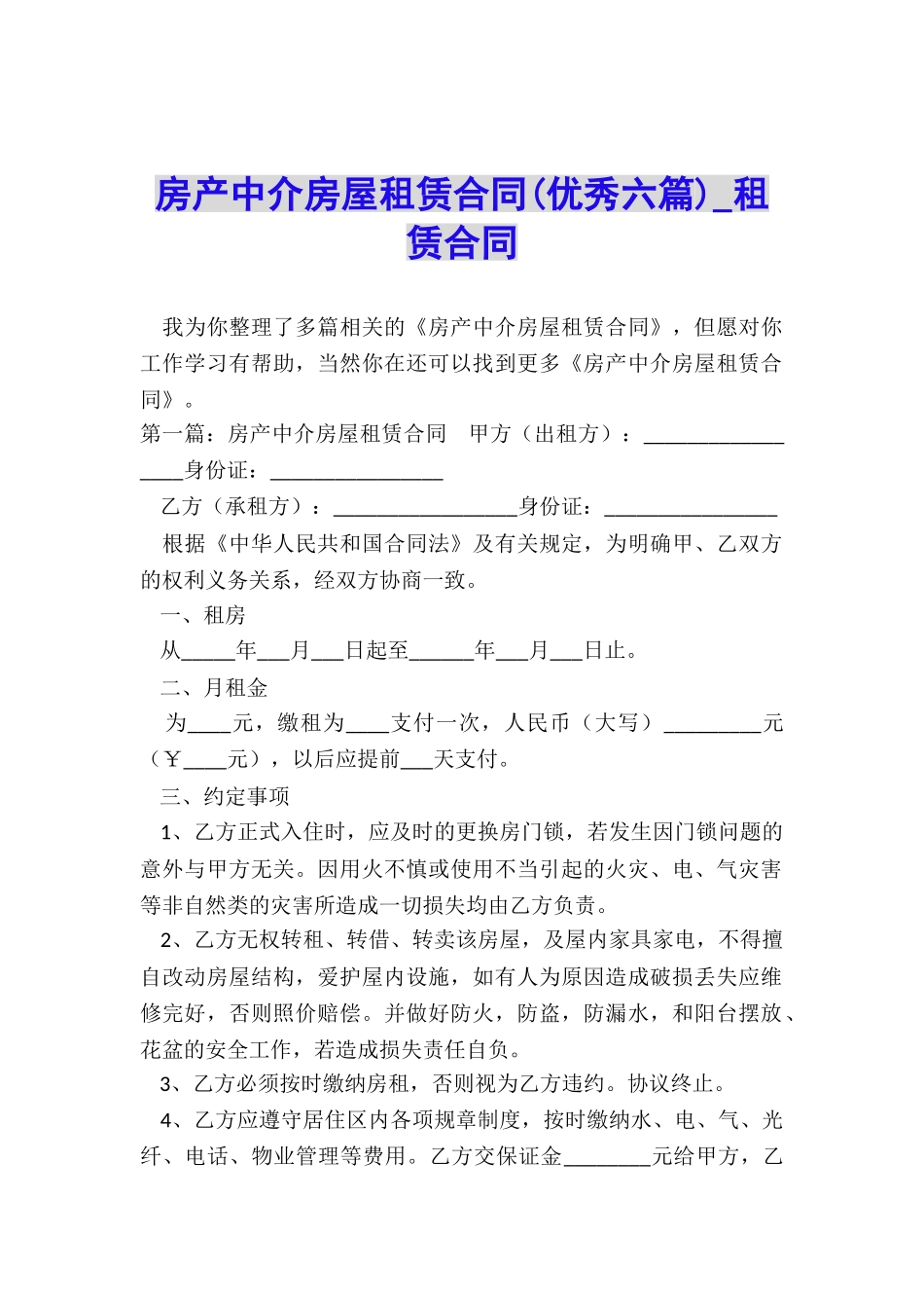 房产中介房屋租赁合同-租赁合同-_第1页