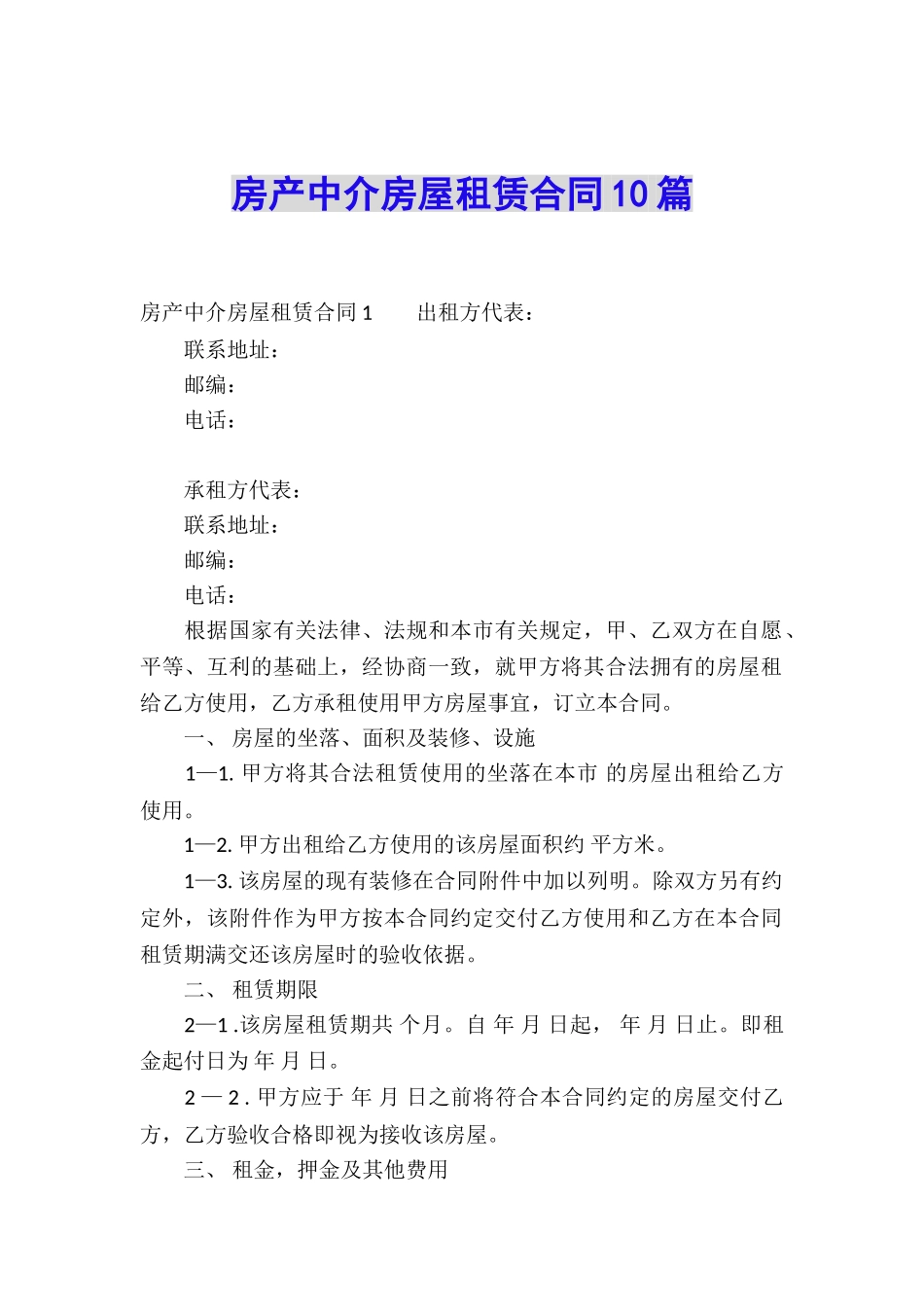 房产中介房屋租赁合同10篇_第1页
