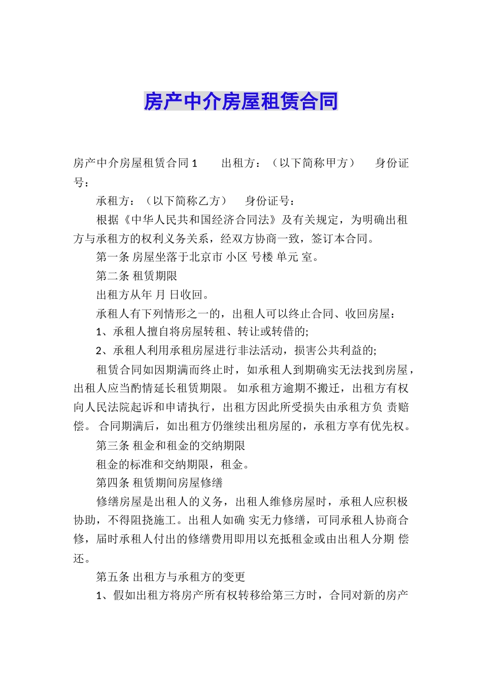 房产中介房屋租赁合同_第1页