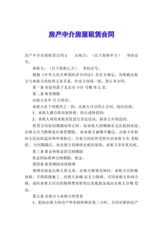 房产中介房屋租赁合同
