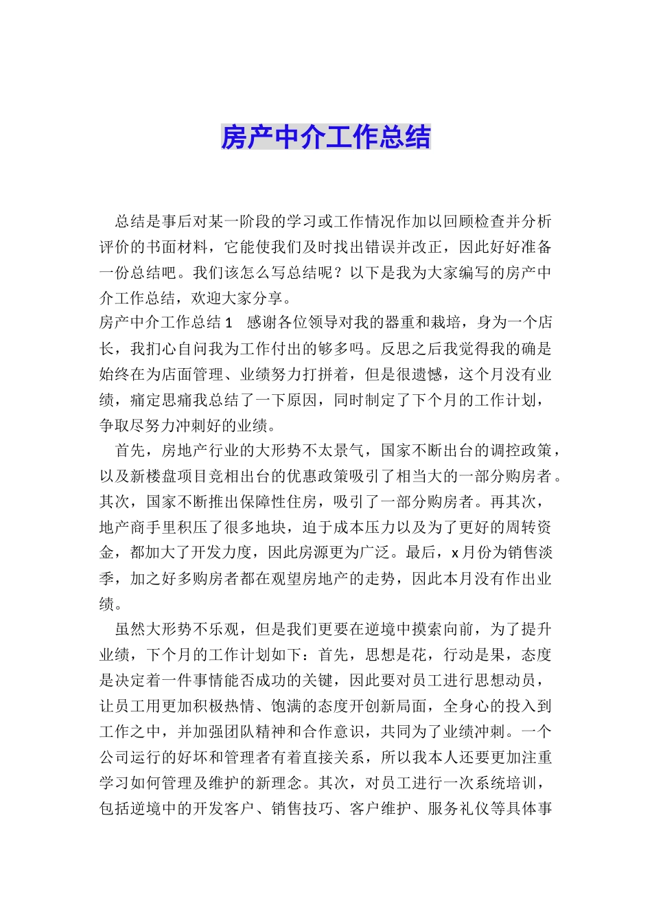 房产中介工作总结_第1页