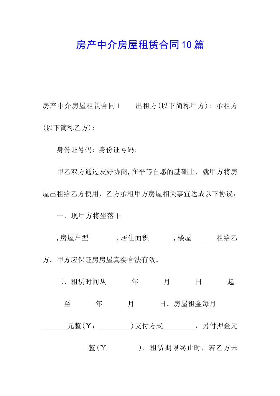 房产中介房屋租赁合同10篇_第1页