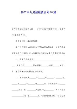 房产中介房屋租赁合同10篇