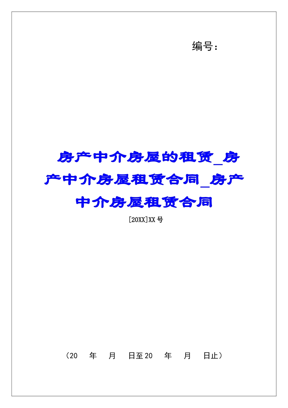 房产中介房屋的租赁房产中介房屋租赁合同房产中介房屋租赁合同_第1页