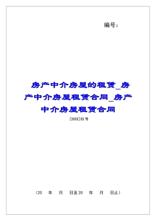 房产中介房屋的租赁房产中介房屋租赁合同房产中介房屋租赁合同