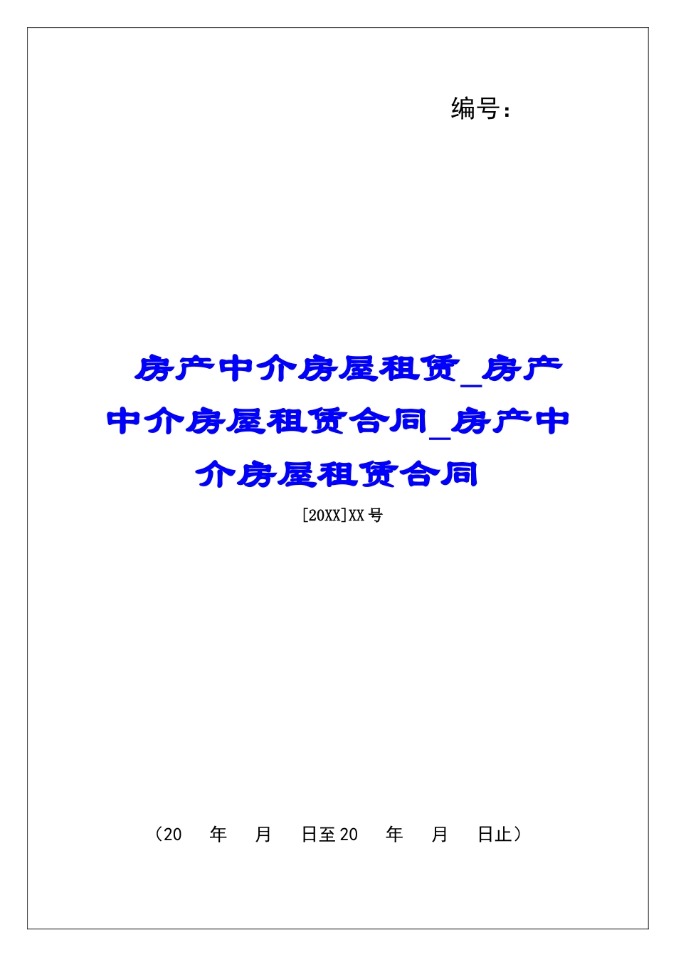 房产中介房屋租赁房产中介房屋租赁合同房产中介房屋租赁合同_第1页