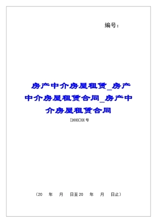 房产中介房屋租赁房产中介房屋租赁合同房产中介房屋租赁合同