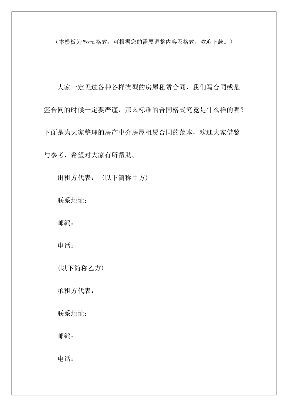 房产中介房屋租赁合同的范本房产中介租赁房产中介房屋租赁合同_第2页