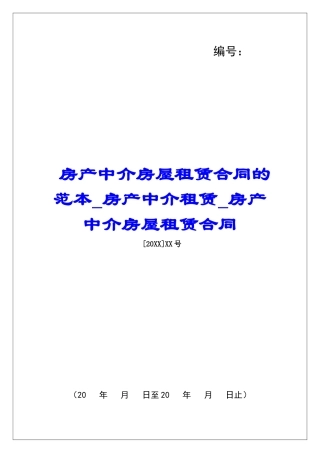 房产中介房屋租赁合同的范本房产中介租赁房产中介房屋租赁合同