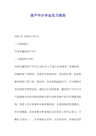 房产中介毕业实习报告