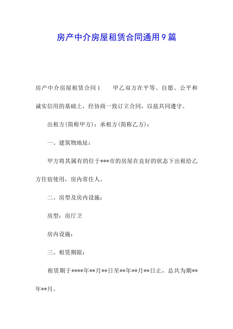 房产中介房屋租赁合同通用9篇_第1页