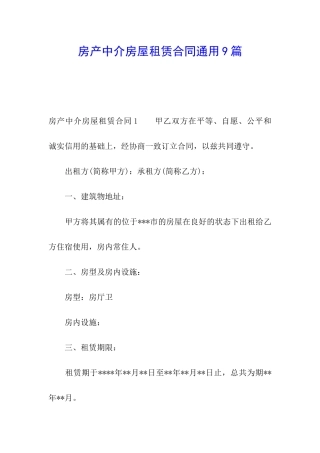 房产中介房屋租赁合同通用9篇