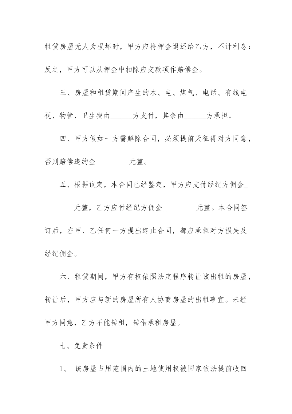 房产中介房屋租赁合同7篇_第2页