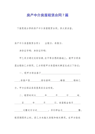 房产中介房屋租赁合同7篇