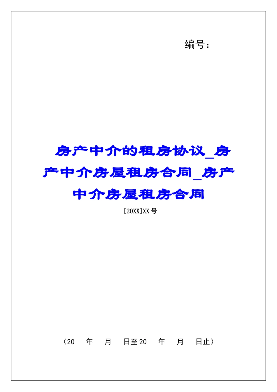 房产中介的租房协议房产中介房屋租房合同房产中介房屋租房合同_第1页