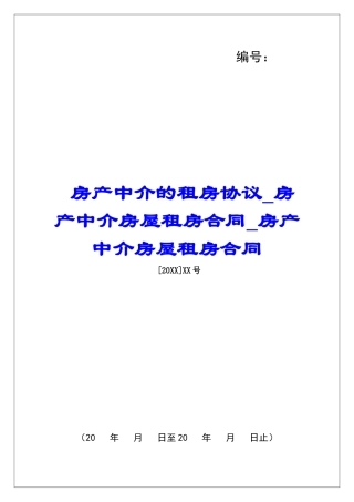 房产中介的租房协议房产中介房屋租房合同房产中介房屋租房合同