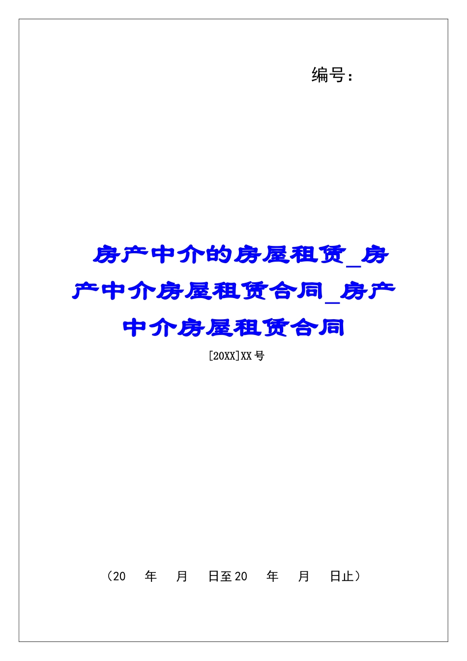 房产中介的房屋租赁房产中介房屋租赁合同房产中介房屋租赁合同_第1页