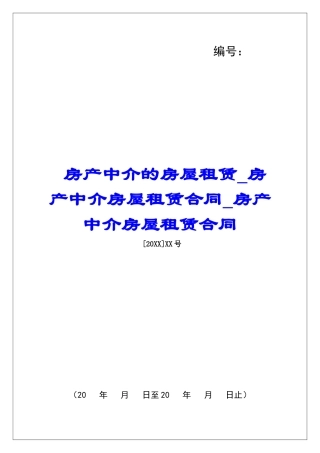 房产中介的房屋租赁房产中介房屋租赁合同房产中介房屋租赁合同