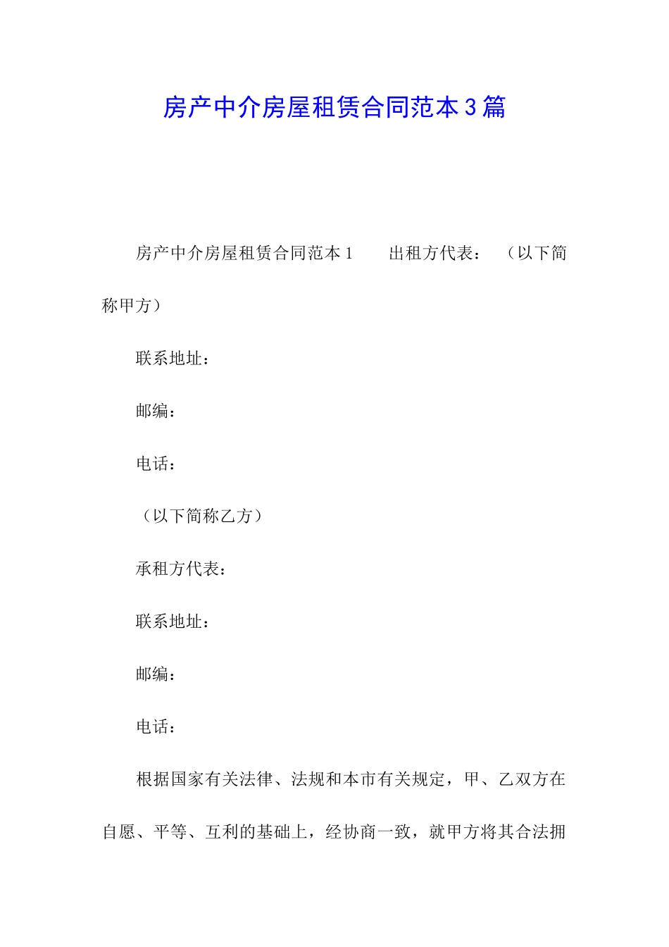 房产中介房屋租赁合同范本3篇_第1页