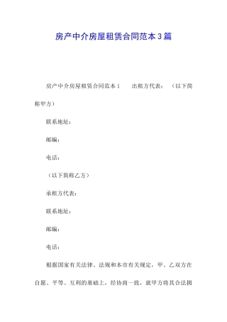 房产中介房屋租赁合同范本3篇