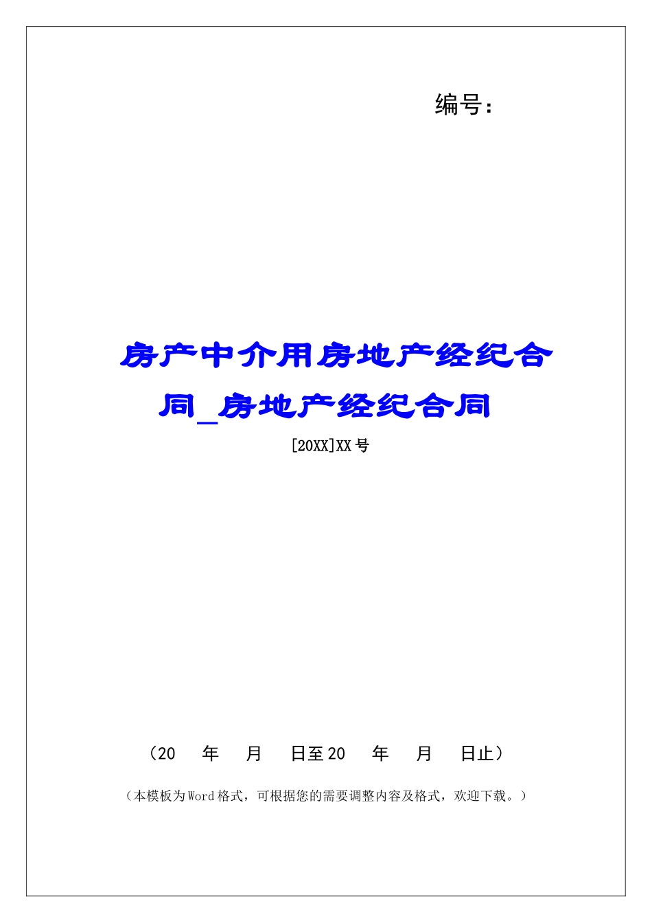 房产中介用房地产经纪合同房地产经纪合同_第1页