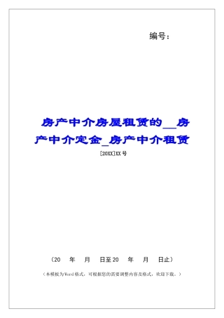 房产中介房屋租赁的房产中介定金房产中介租赁