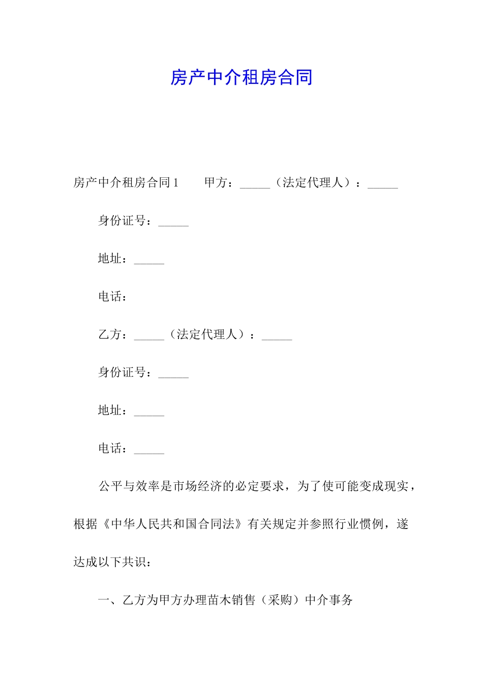 房产中介租房合同_第1页