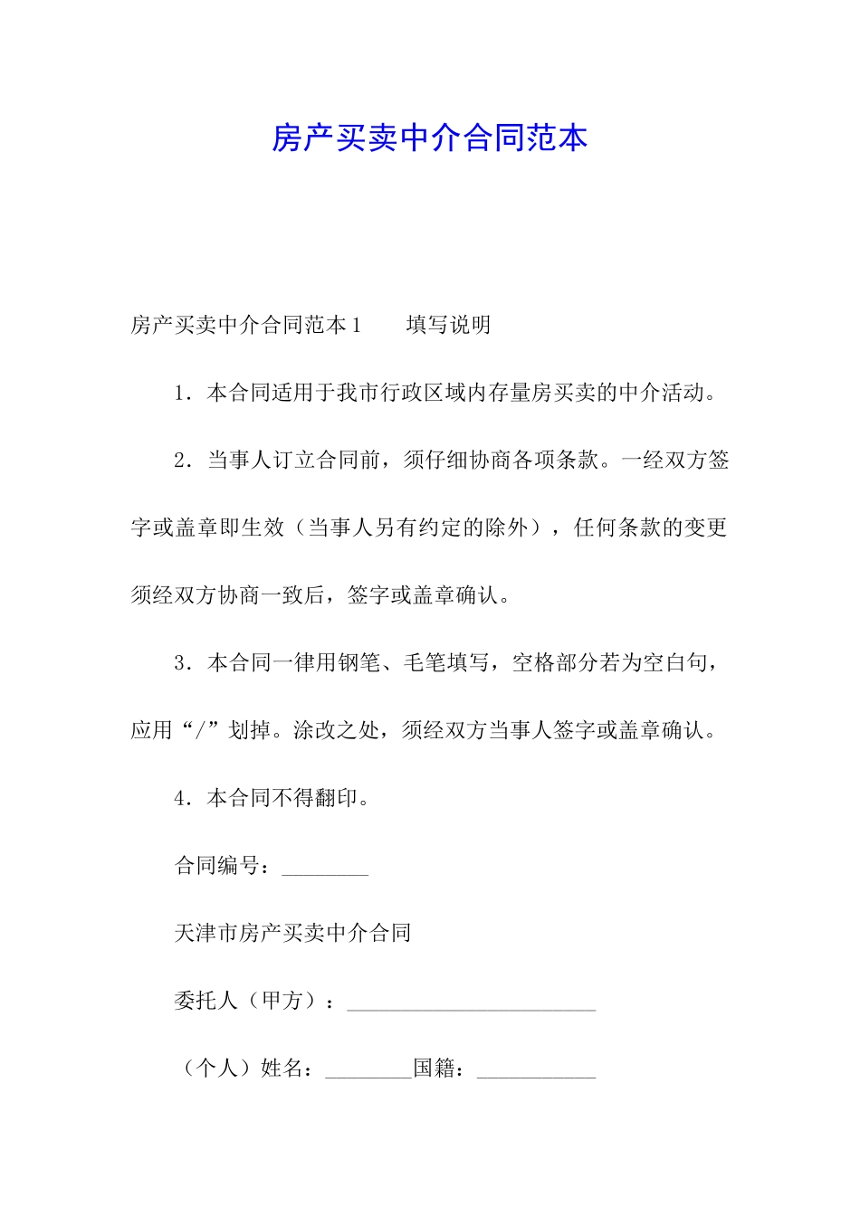 房产买卖中介合同范本_第1页