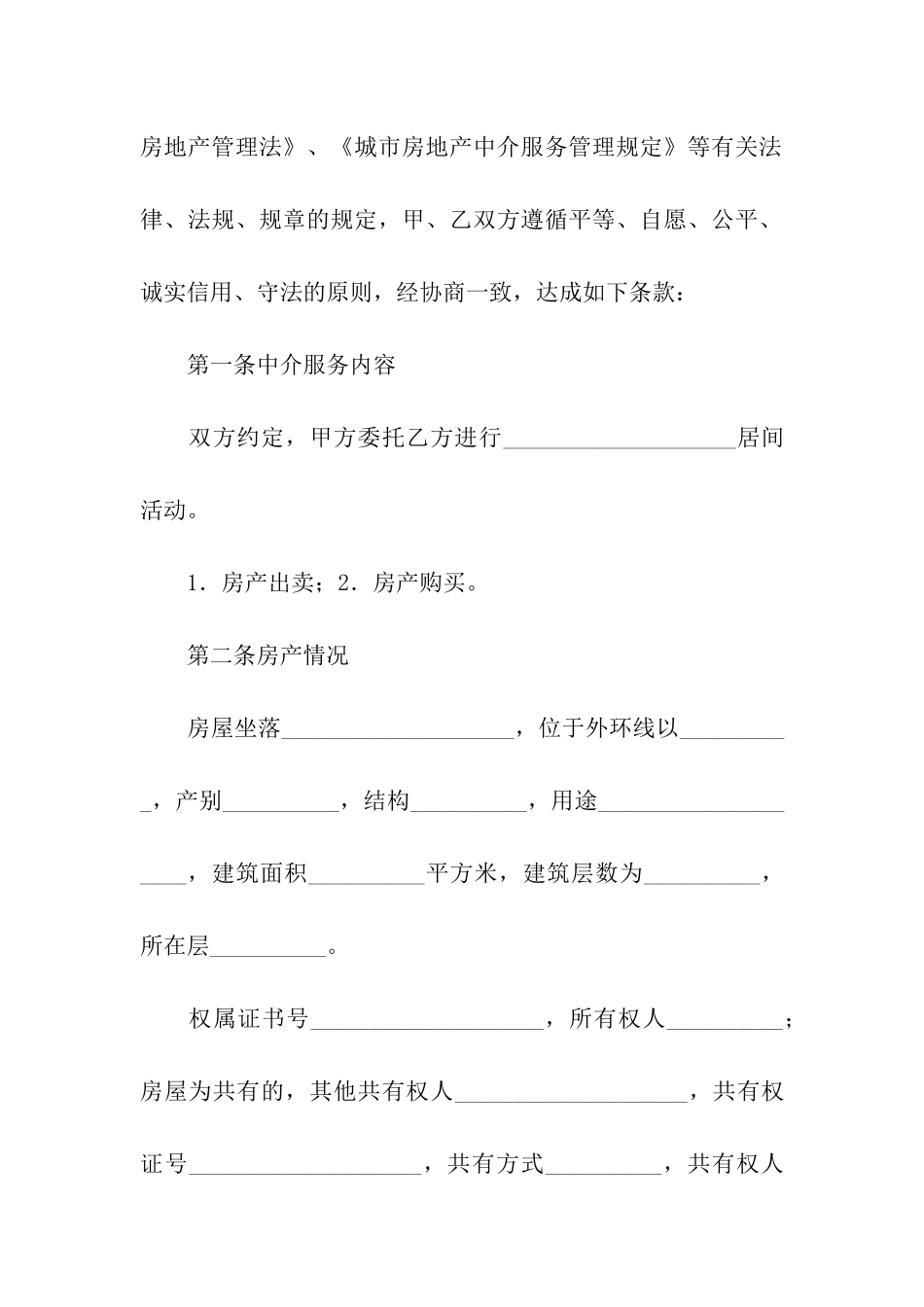 房产买卖中介合同范本_第3页