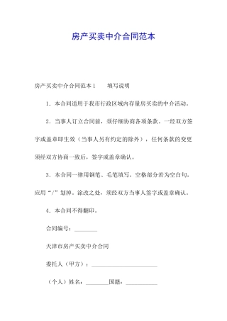 房产买卖中介合同范本