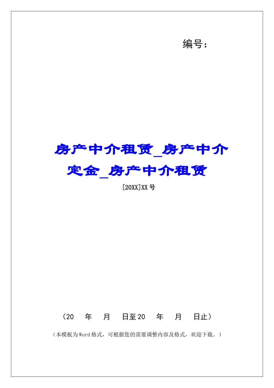 房产中介租赁房产中介定金房产中介租赁_第1页