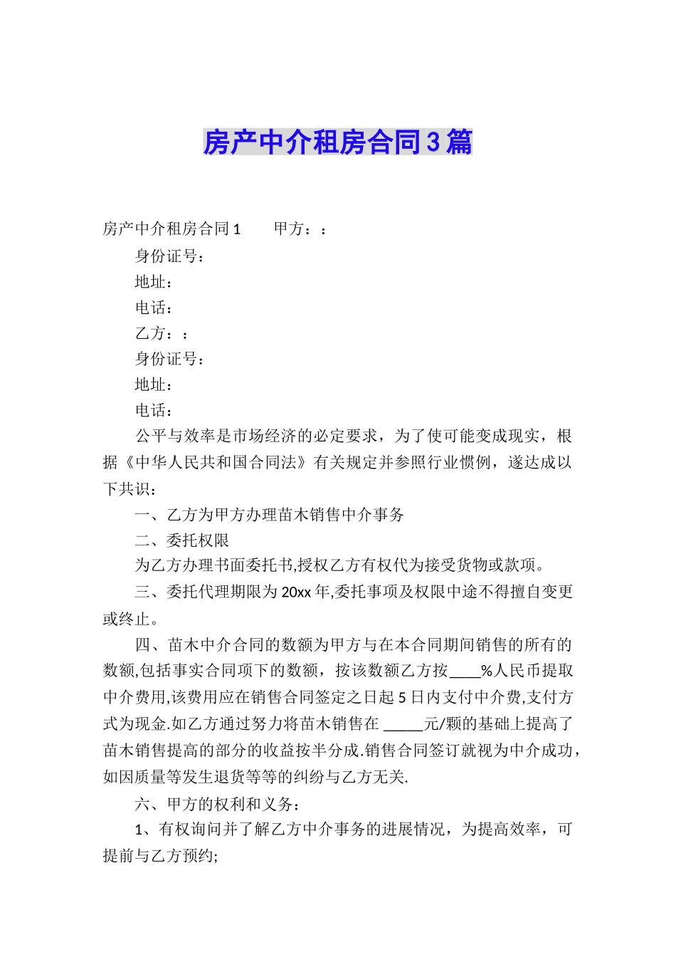 房产中介租房合同3篇_第1页